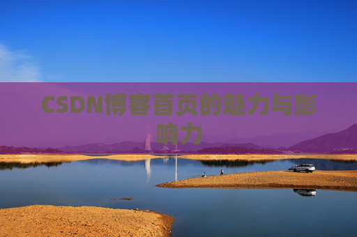 CSDN博客首页的魅力与影响力